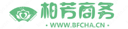 东莞市常平柏芳商务服务中心-专心做好茶